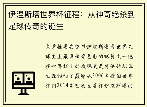 伊涅斯塔世界杯征程：从神奇绝杀到足球传奇的诞生
